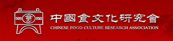 中国食文化研究会